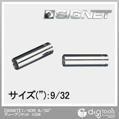 シグネット ディープソケット 1/4DR　9/32 11204 1個【2506DFD_3】