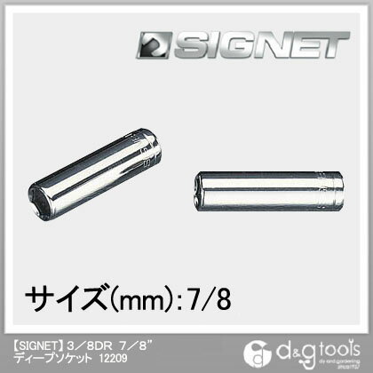 シグネット ディープソケット 3/8DR　7/8 12209 1個【2506DFD_3】