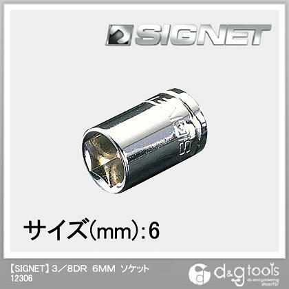 シグネット ソケット 3/8DR　6mm 12306 1個