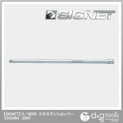 シグネット エキステンションバー 3/8DR　350mm 12567 1個【2506DFD_3】