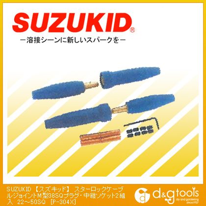 スズキッド スターロックケーブルジョイントM型38SQプラグ・中継ソケット22〜50SQ電気溶接用ケーブルジョイント P-304X 2組