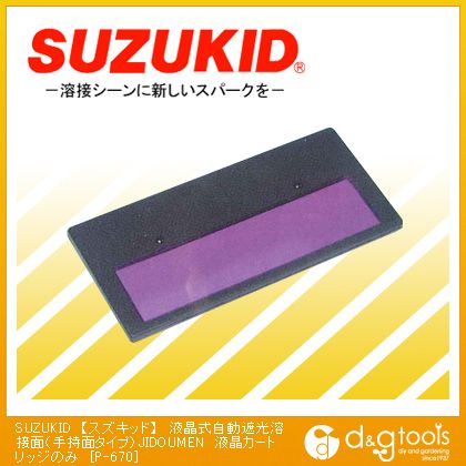 スズキッド 液晶式自動遮光溶接面(手持面タイプ)JIDOUMEN液晶カートリッジのみ P-670