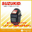 スズキッド 溶接用ヘルメット面ワイドビュー・ウェルメット P-282 スズキッド 溶接用ヘルメット面ワイドビュー・ウェルメット P-282