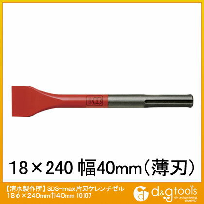 ラクダ | Rakuda SDS-max片刃ケレンチゼル 18φ×240mm巾40mm 10107