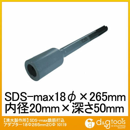 ラクダ/RAKUDA SDS-max 鉄筋打込アダプター 18Φx265mm内径20φ(孔の深さ50mm) 10119 1本