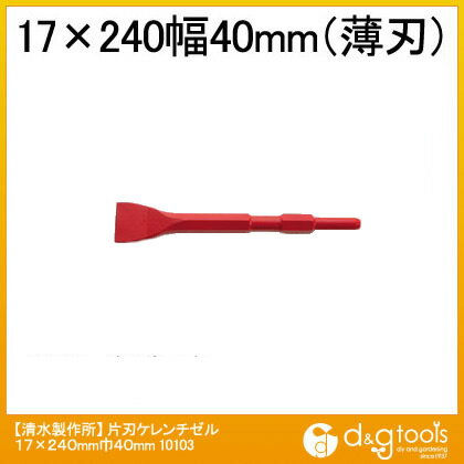 ラクダ 片刃ケレンチゼル 17×240mm巾40mm 10103 1点