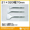 ラクダ スケーリングチゼル 21H×320mm巾70mm 10027 1点