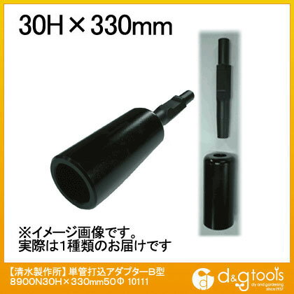 ラクダ/RAKUDA 単管打込アダプターB型 30H×330mm内径 50φ(孔の深さ100mm) 10111 1セット