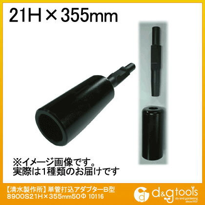 ラクダ/RAKUDA 単管打込アダプターB型 21Hx355mm内径50φ(孔の深さ80mm) 10116 1セット