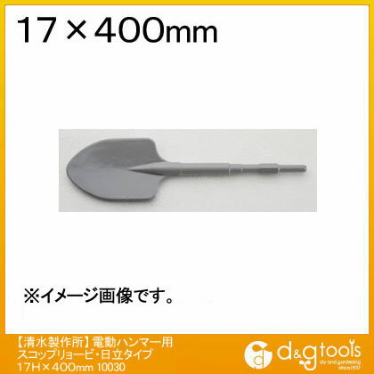 ラクダ 電動ハンマー用スコップ(リョービ・HiKOKI/日立タイプ) 17H×400mm 10030 1点