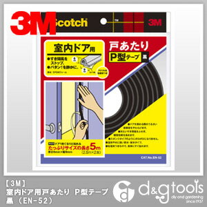 3M(スリーエム) 室内ドア用戸あたり P型テープ 黒 EN-52