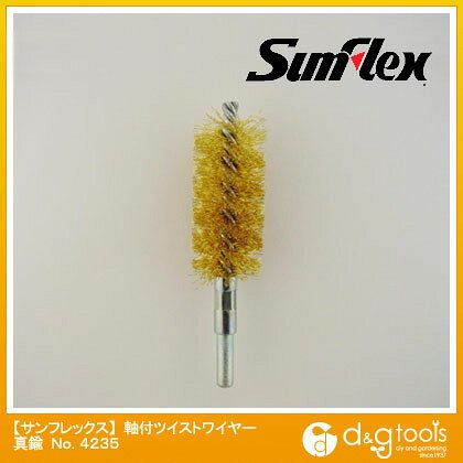 サンフレックス 軸付ツイストワイヤーブラシ真鍮 24mm×6mm No.4235 1【2506DFD_3】