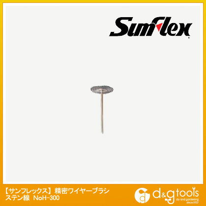 サンフレックス 精密ワイヤーブラシ ホイール型 ステン(ホビーランド) No.H-300 1【2506DFD_3】