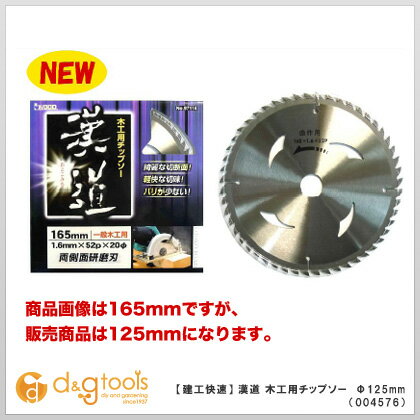 アイウッド 漢道木工用チップソー両側面研磨刃 125mm 004576 1点