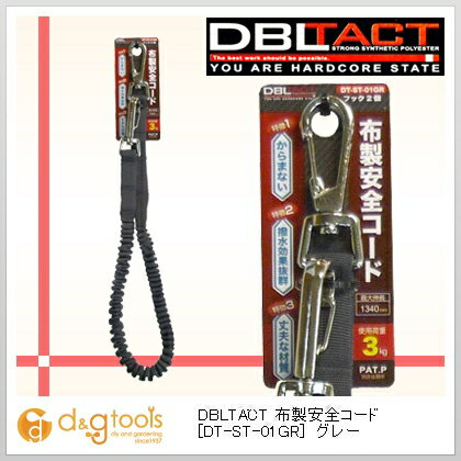 三共コーポレーション DBLTACT布製安全コードグレー DT-ST-01GR 1点