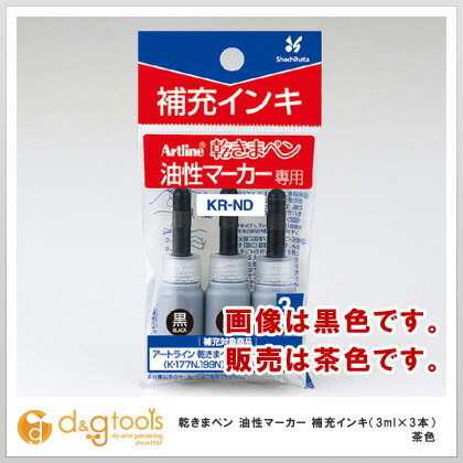 シャチハタ 乾きまペン油性マーカー補充インキ(3ml×3本)茶色 KR-ND 茶