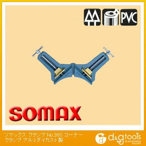 ソマックス | somax クランプNo.360コーナークランプアルミダイカスト製 no360