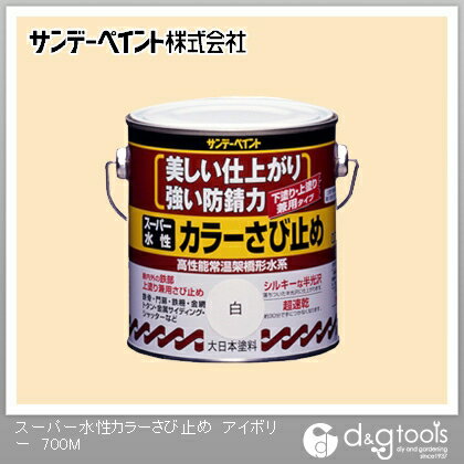 サンデーペイント スーパー水性 カラーさび止め 0.7L アイボリー