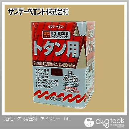 サンデーペイント 油性トタン用塗料 14L アイボリー 1点