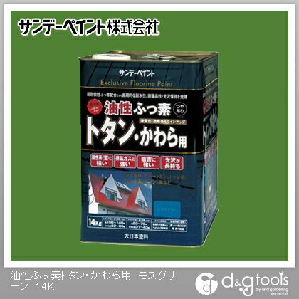 サンデーペイント 油性ふっ素トタン・かわら用 14kg モスグリーン 1点