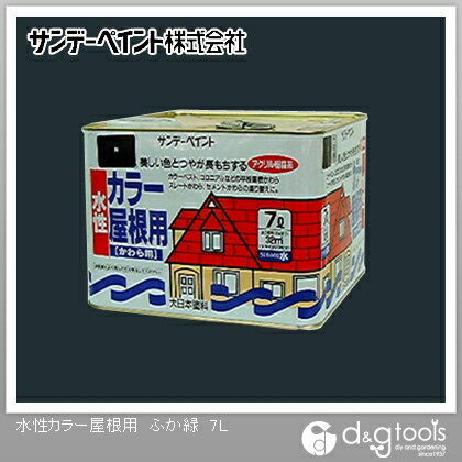 サンデーペイント 水性カラー屋根用 7L ふか緑 1点