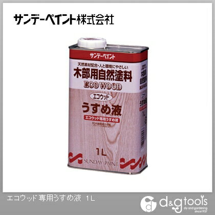 サンデーペイント エコウッド専用うすめ液 1L 1点