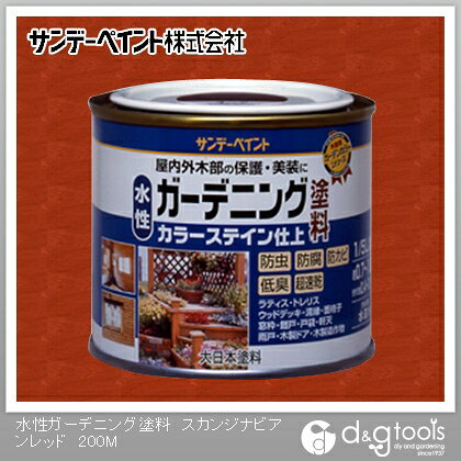 サンデーペイント 水性ガーデニング塗料カラーステイン 1/5L(約200ml) スカンジナビアンレッド 1点