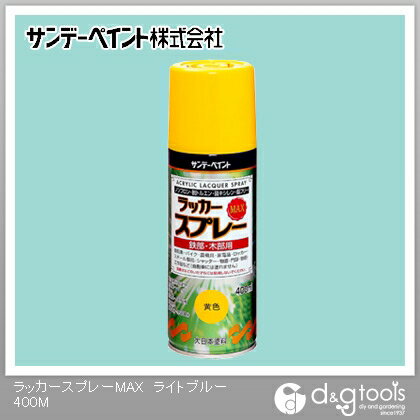 サンデーペイント ラッカースプレーMAX 400ml ライトブルー 1点