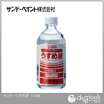 サンデーペイント ラッカーうすめ液 100ml 1点