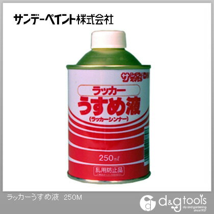 サンデーペイント ラッカーうすめ液 250ml 1点