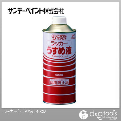 サンデーペイント ラッカーうすめ液 400ml 1点