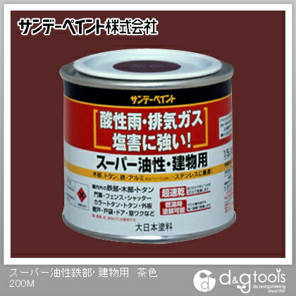サンデーペイント スーパー油性 鉄部・建物用 1/5L(約200ml) 茶色 1点