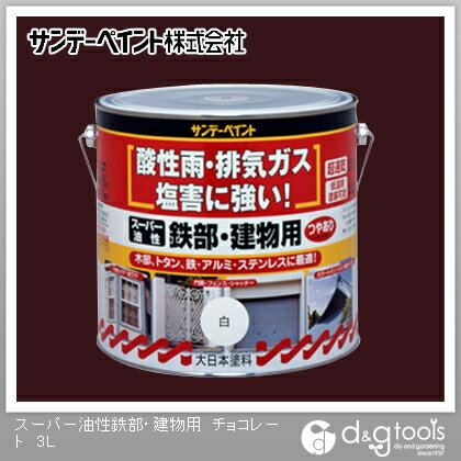 サンデーペイント スーパー油性 鉄部・建物用 3L チョコレート 1点