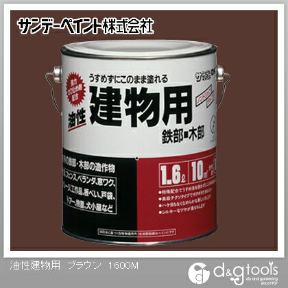 特徴 ●特徴: 特殊配合で、うすめ液を使わずそのまま塗れます。 ぽたぽたたれず、汚さずに塗りやすい。 なめらかでシルキーなつやが長もちします。 強力さび止め剤を配合しています。 刷毛目が目立たずに美しく塗れます。 ●用途:鉄部/門扉、フェンス、シャッター、鉄骨、電気器具、スチール製ドアなどの建具、ロッカー、パイプ、遊具など 木部/外板、羽目板、戸袋、木製ドアなどの建具、窓ワク、木工工作品など ●乾燥時間:20℃:約5時間、冬期:約10時間 ●塗り面積(1回):約10m2(約6枚分) ●塗料タイプ:長油性アルキド樹脂系塗料 ●光沢:つやあり ●うすめ液:不要(用具はペイントうすめ液) ●注意事項:自動車、バイク、高級家具、テーブル、床などには使用しないでください。 仕様 容量 1.6L カラー ブラウン 入数 1点