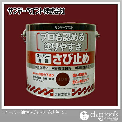 サンデーペイント スーパー油性 さび止め 3L さび色