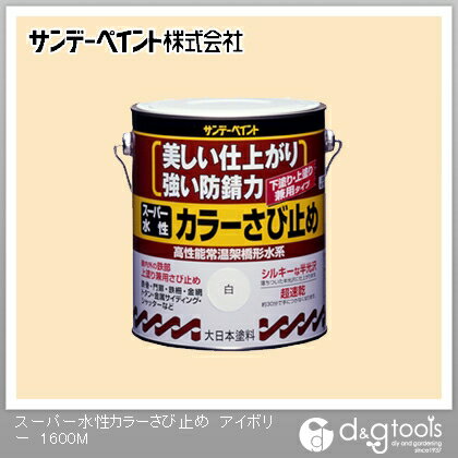 サンデーペイント スーパー水性 カラーさび止め 1.6L アイボリー