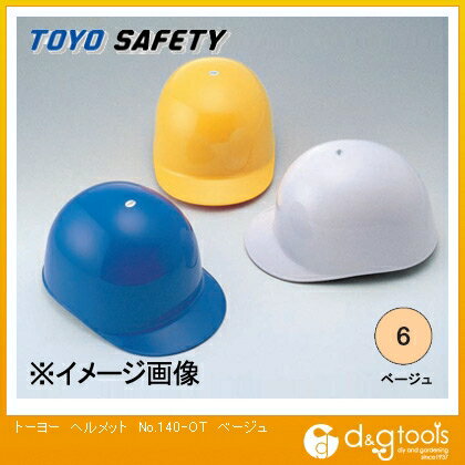 トーヨーセフティー ヘルメットNo.140-OT ベージュ 140-OT　Be