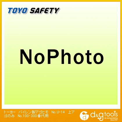 トーヨーセフティー パイレン製アゴヒモ上アゴのみNo.110～170、No.300～390用 No.U-14