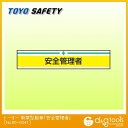 トーヨーセフティー 新案型腕章「安全管理者」 No.65-0041