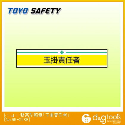 トーヨーセフティー 新案型腕章「玉掛責任者」 No.65-0188 1