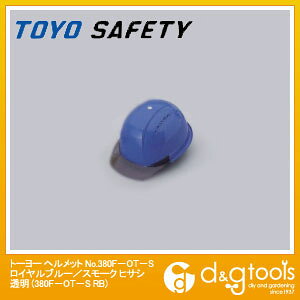 トーヨーセフティー ヘルメット ヒサシ透明 ロイヤルブルー/スモーク NO.380F-OT-S-RB 1点