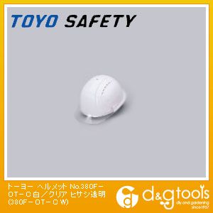 トーヨーセフティー ヘルメット ヒサシ透明 白/クリア NO.380F-OT-C-WH 1点
