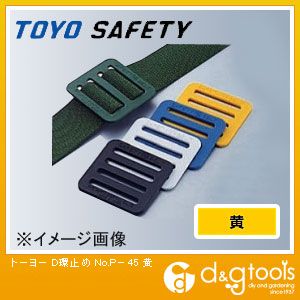 トーヨーセフティー D環止め 黄 P-45 1点