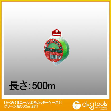 たくみ ミエール水糸カッターケース付細 500m グリーン 231 1