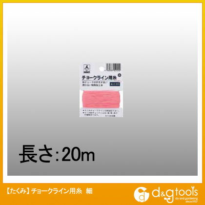 特徴 ●八ツ打組紐ナイロン糸で粉が適度に付き、美しい直線が引けます。 ●建築用水糸。 ●チョークライン専用交換糸です。 ●どのチョークラインにもOKです。 ●色:ピンク ●糸の太さ:約0.55mm ●長さ:20m ●カード巻 ●材質1:糸:ナイロン 仕様 サイズ 細 カラー 重量 材質 付属品