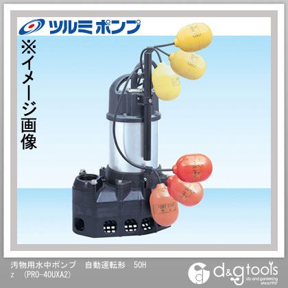 鶴見製作所(ツルミポンプ) 汚物用水中ポンプ自動運転形50Hz 245x182x371 PRO-40UXA2