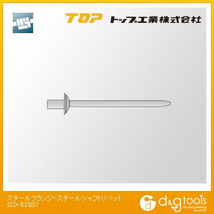 トップ工業 スチールフランジ・スチールシャフトリベット SD-53BS 1本