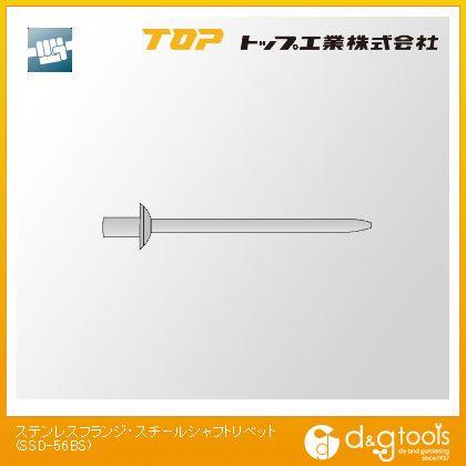 トップ工業 ステンレスフランジ・スチールシャフトリベット SSD-56BS