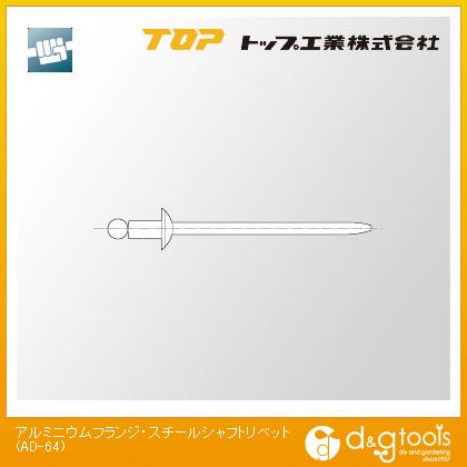 トップ工業 アルミニウムフランジ・スチールシャフトリベット AD-64