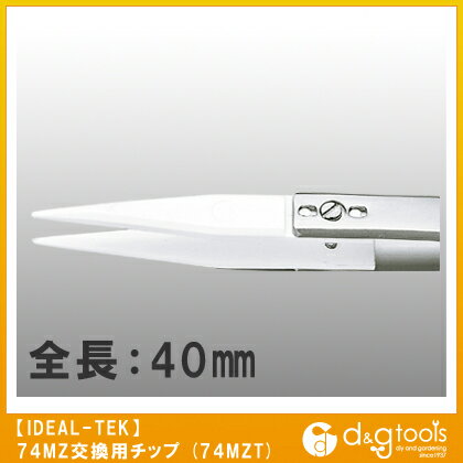 トップウェル セラミックピンセット74MZ交換用チップ(A74MZ) E025074T